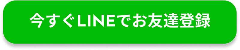 今すぐLINEでお友達登録