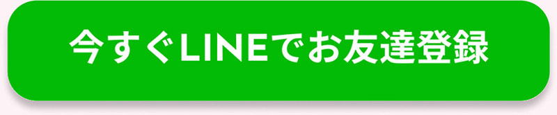 今すぐLINEでお友達登録