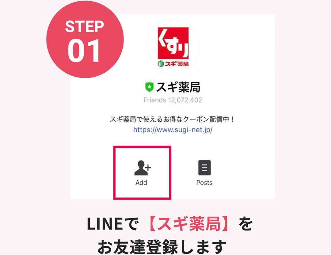 STEP01 LINEで【スギ薬局】をお友達登録します
