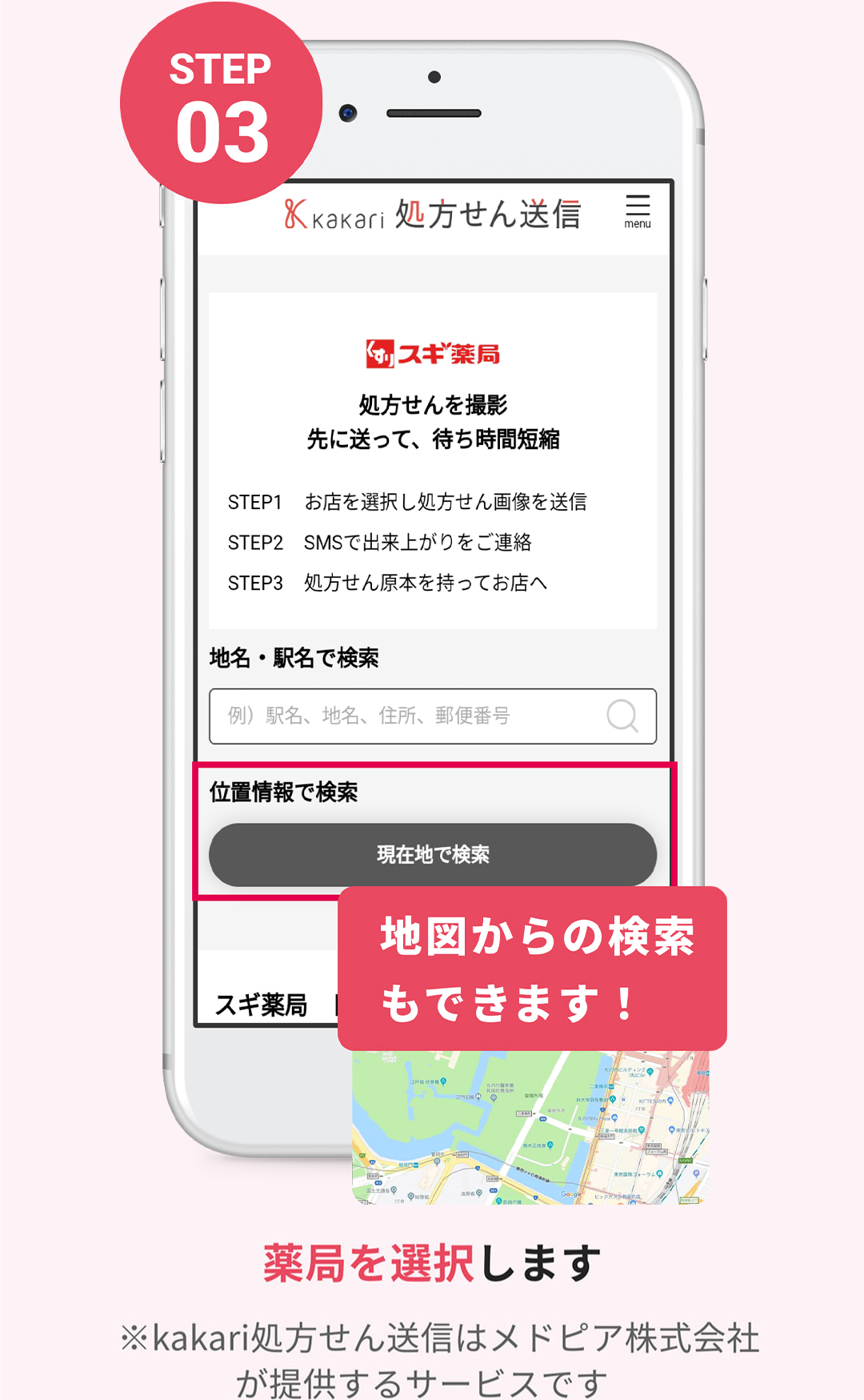 STEP03 薬局を選択します ※kakari処方せん送信はメドピア株式会社が提供するサービスです