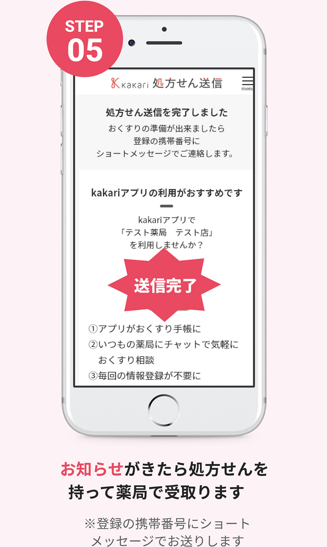 STEP05 お知らせがきたら処方せんを持って薬局で受取ります ※登録の携帯番号にショートメッセージで送ります