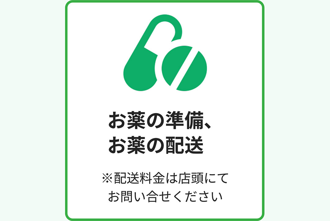 お薬の準備、お薬の配送 ※配送料金は店頭にてお問い合わせください