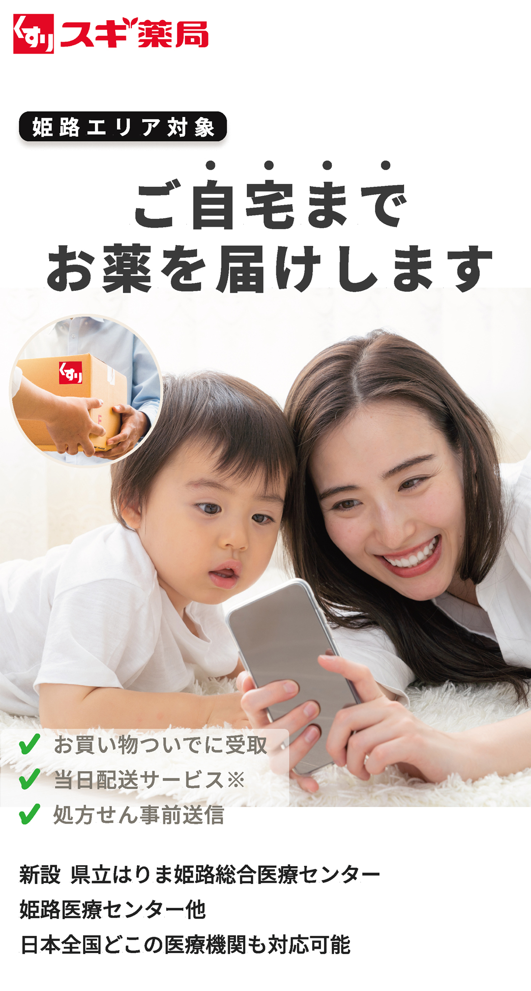 スギ薬局　姫路市内11店舗 処方せん受け付けます　新設 県立はりま姫路総合医療センタ 姫路医療センタ 他日本全国どこの医療機関も対応可能